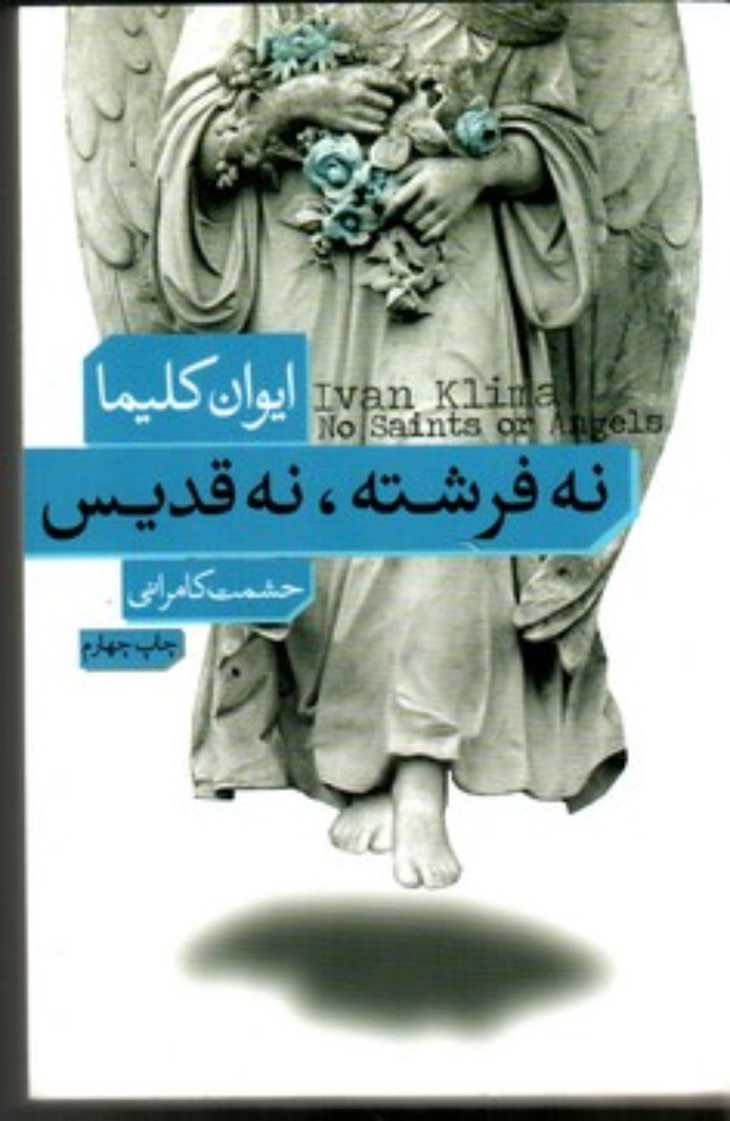تصویر  نه فرشته نه قدیس (رقعی-شمیز)